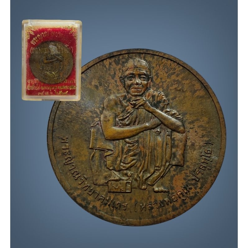 เหรียญสรงน้ำ หลวงพ่อคูณ ปริสุทโธ วัดบ้านไร่ นครราชสีมา บล็อคกษาปณ์ ปี 2538 เนื้อทองแดง