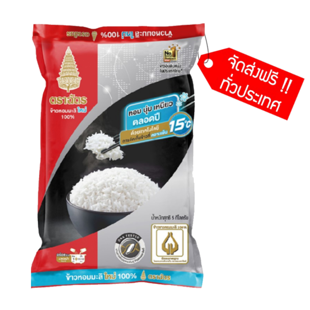 [ส่งฟรี] ฉัตร ข้าวหอมมะลิใหม่ตราฉัตร แท้ 100% ถุงละ 5 กิโล ราคาถูกที่สุด