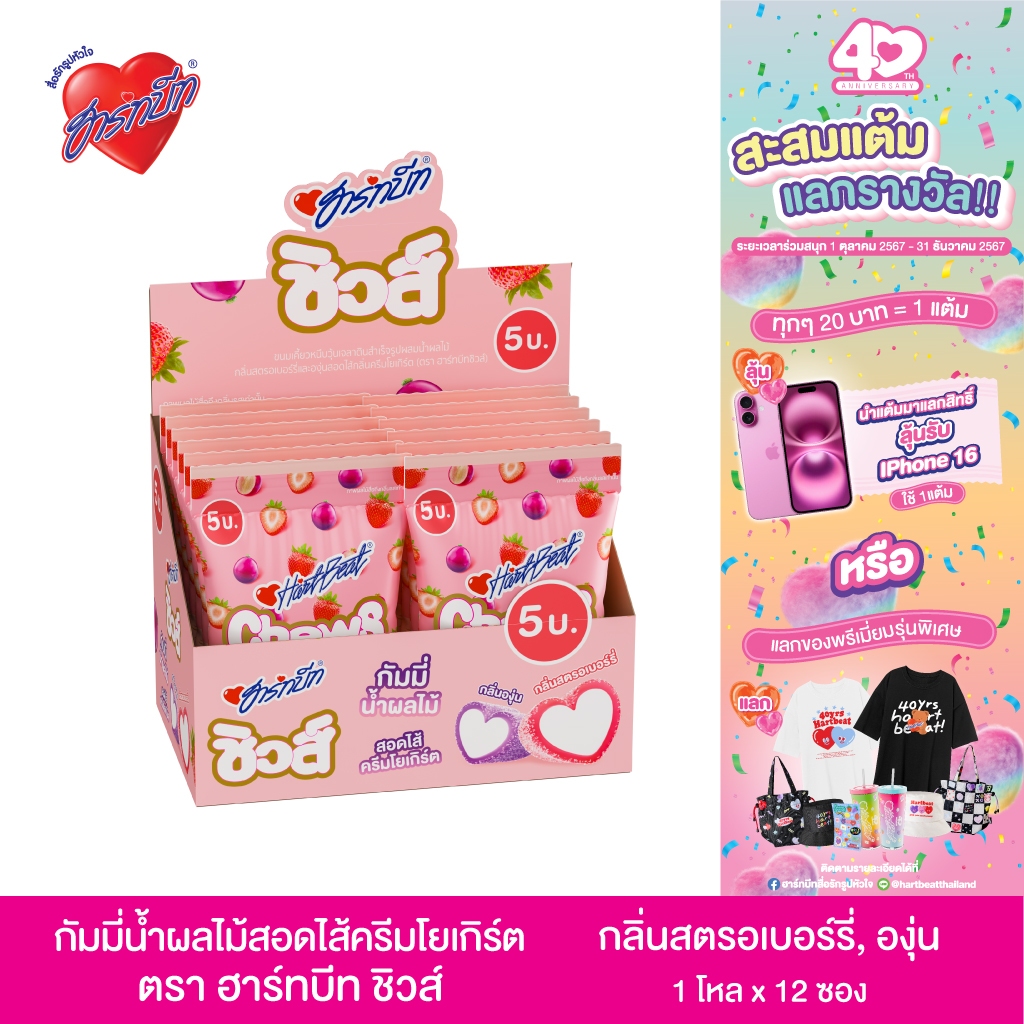 [ใหม่ !!!] Hartbeat Chews ฮาร์ทบีทชิวส์ กัมมี่น้ำผลไม้ กลิ่นสตรอเบอร์รี่, องุ่น สอดไส้ครีมโยเกิร์ต 1 กล่อง 12 ถุง
