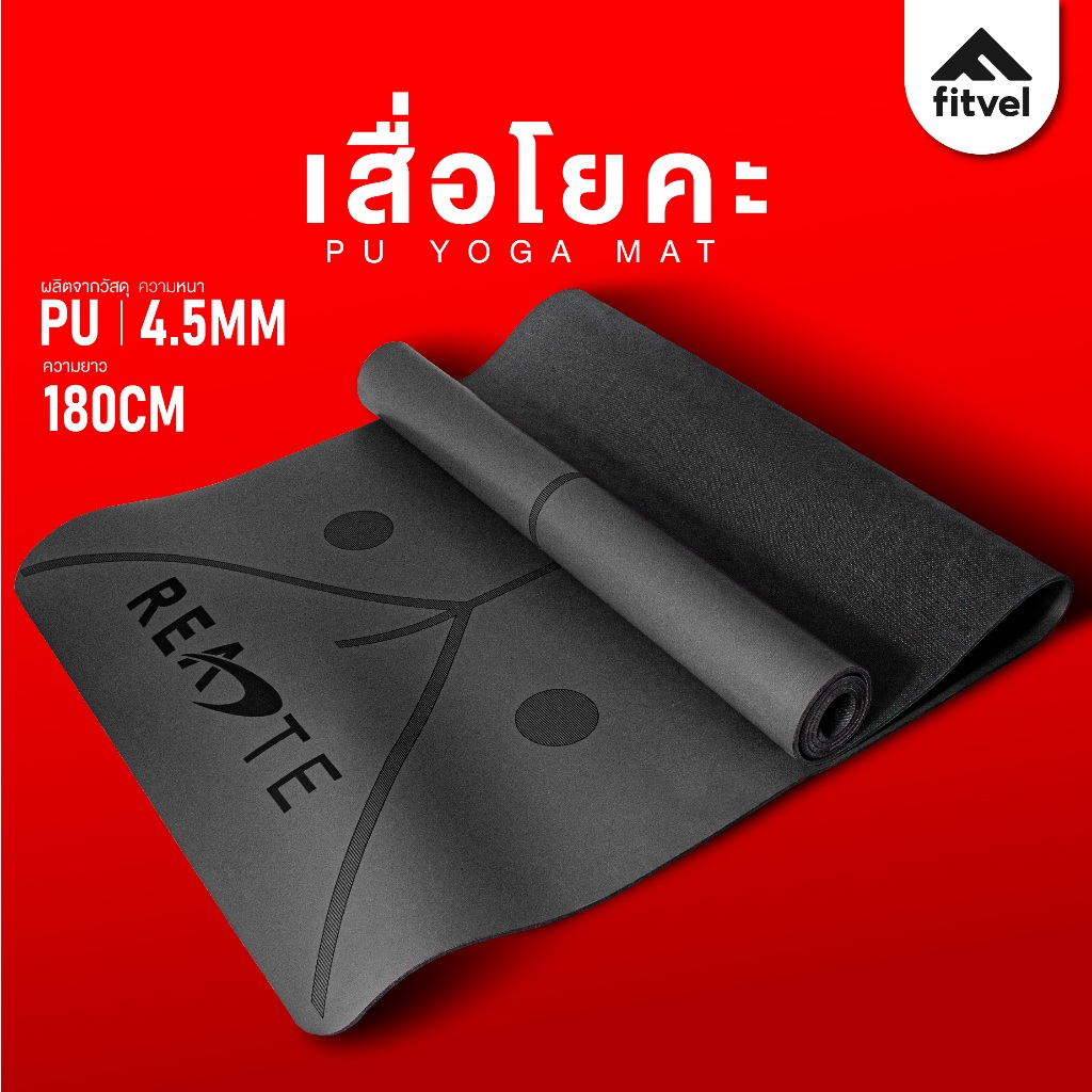 เสื่อโยคะ หนา 4.5 MM. เสื่อยางพารา fitvel ออกกำลังกาย กันลื่น แถมสายรัด PU YOGA MAT