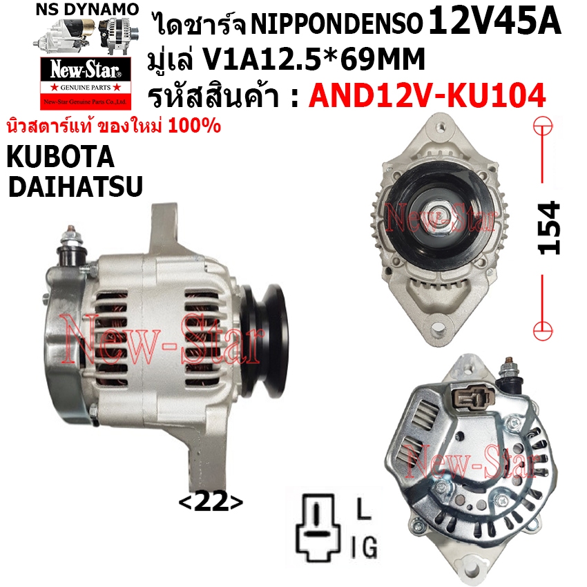 ไดชาร์จ รถDAIHATSU | KUBOTA ไดND 12V45A ประกันโดย ร.ง.New-Star+ไดใหม่