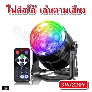 ไฟดิสโก้ ไฟปาร์ตี้ ไฟพาร์ ไฟเทค ตามจังหวะเพลง LED Party Ligh…
