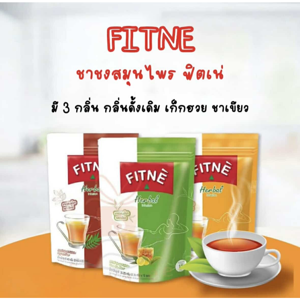 FITNE Herbal ฟิตเน่ ชาชงสมุนไพรฟิตเน่ มี 3 กลิ่น สมุนไพรดั้งเดิม ชาเขียว และเก็กฮวย