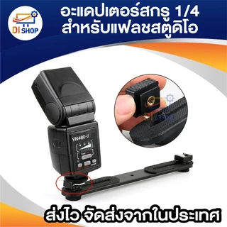 อะแดปเตอร์แฟลช Flash Hot Shoe mount Adapter 1/4 6mm อุปกรณ์เสริม ตัวยึด แฟลช สำหรับขาตั้งแฟลชสตูดิโอ