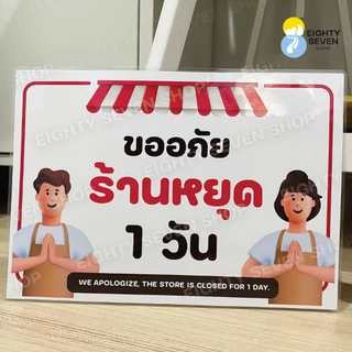 ป้ายวันหยุดร้าน | วันนี้ร้านหยุด | พรุ่งนี้ร้านหยุด | หยุดวันอาทิตย์ | เคลือบพลาสติก ขนาด A4, A5