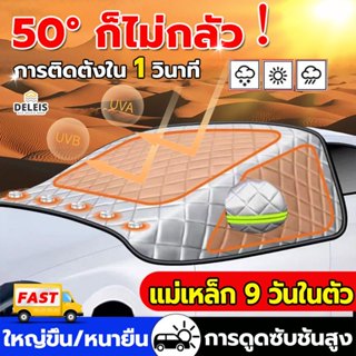 🔥กันแดด100%UV🔥ที่บังแดดรถยนต์ หนาพิเศษ 9 แม่เหล็ก กันน้ำ เนื…