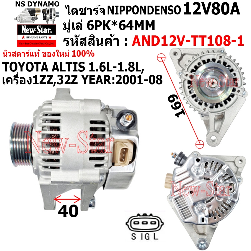 ไดชาร์จ ไดชาร์ท ใช้รถTOYOTA COROLLA ALTIS 1.6L-1.8L เครื่อง 1ZZ,32Z ไดND 12V80A ปลั๊กรี 3 เสียบ ประกันโดย ร.ง.New-Star+ไ