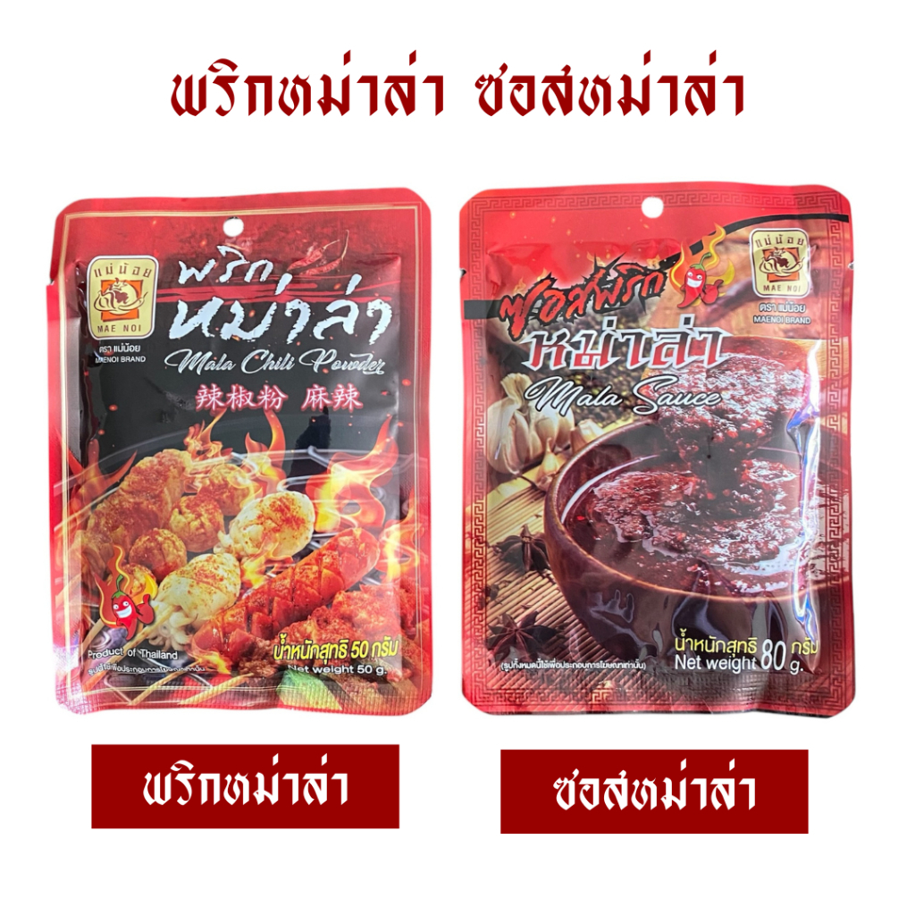 พริกหม่าล่า ตราแม่น้อย