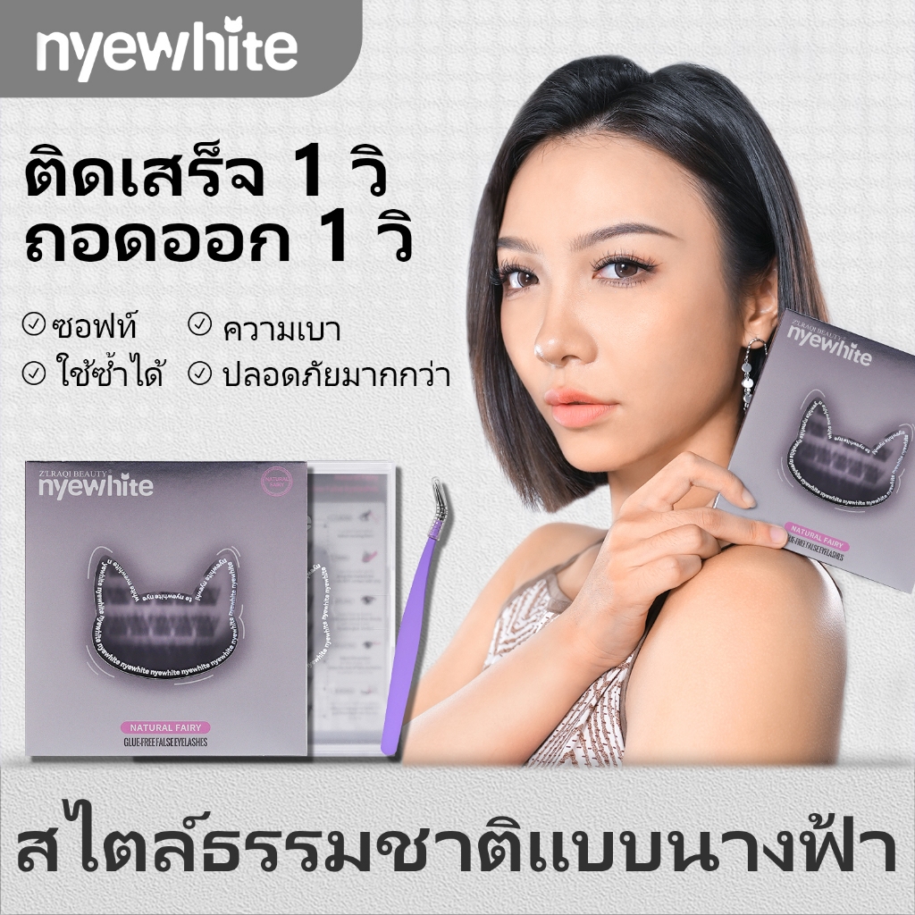 Nyewhite｜【จัดส่งจากกรุงเทพ ส่ง24ชั่วโมง】|ธรรมชาติ|ขนตาปลอมแบบมีกาวในตัว ตาดูโตขึ้น|ติดทน ใช้ซ้ำได้ ท
