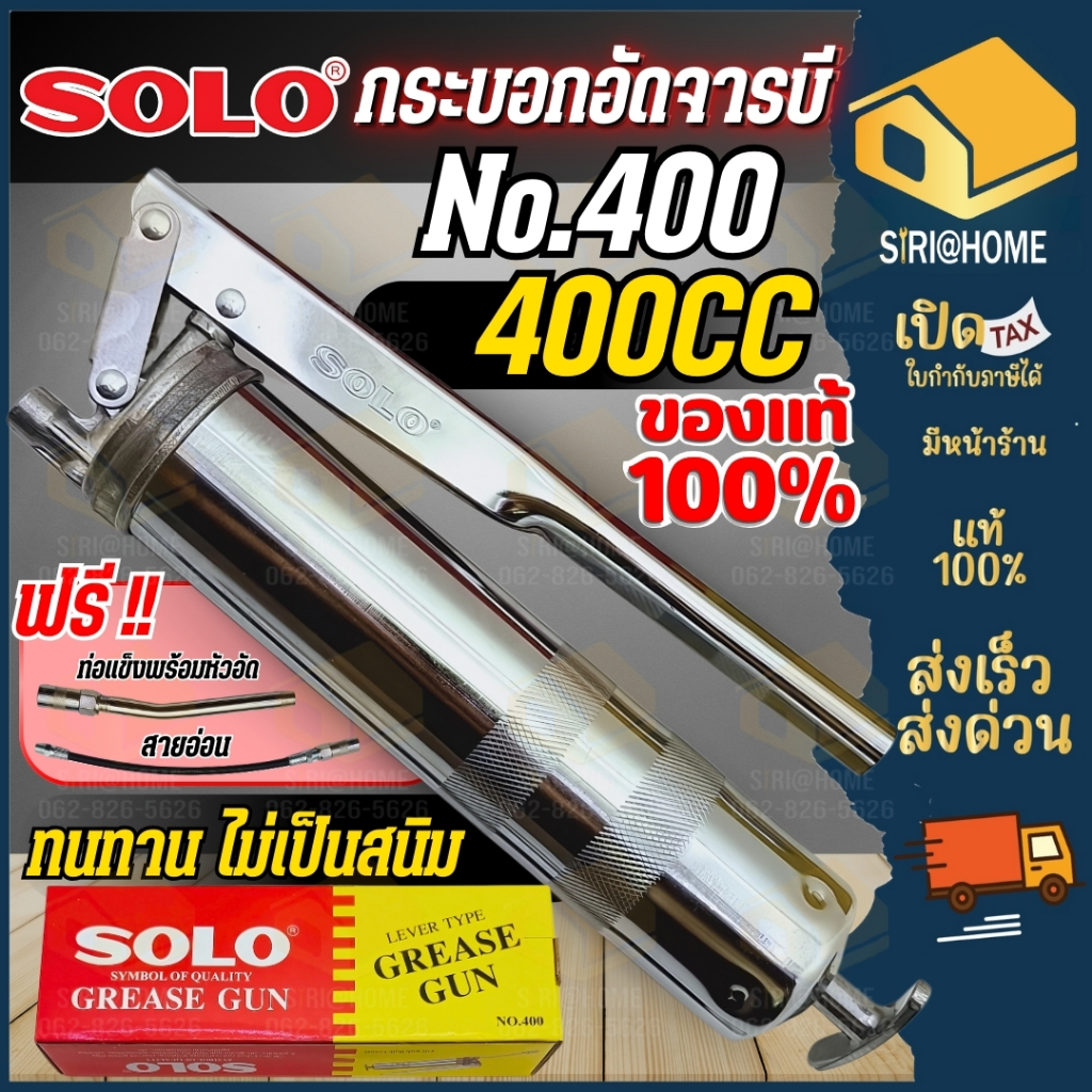กระบอกอัดจารบี SOLO 400 CC. ของแท้ 100% รุ่นใหม่ล่าสุด