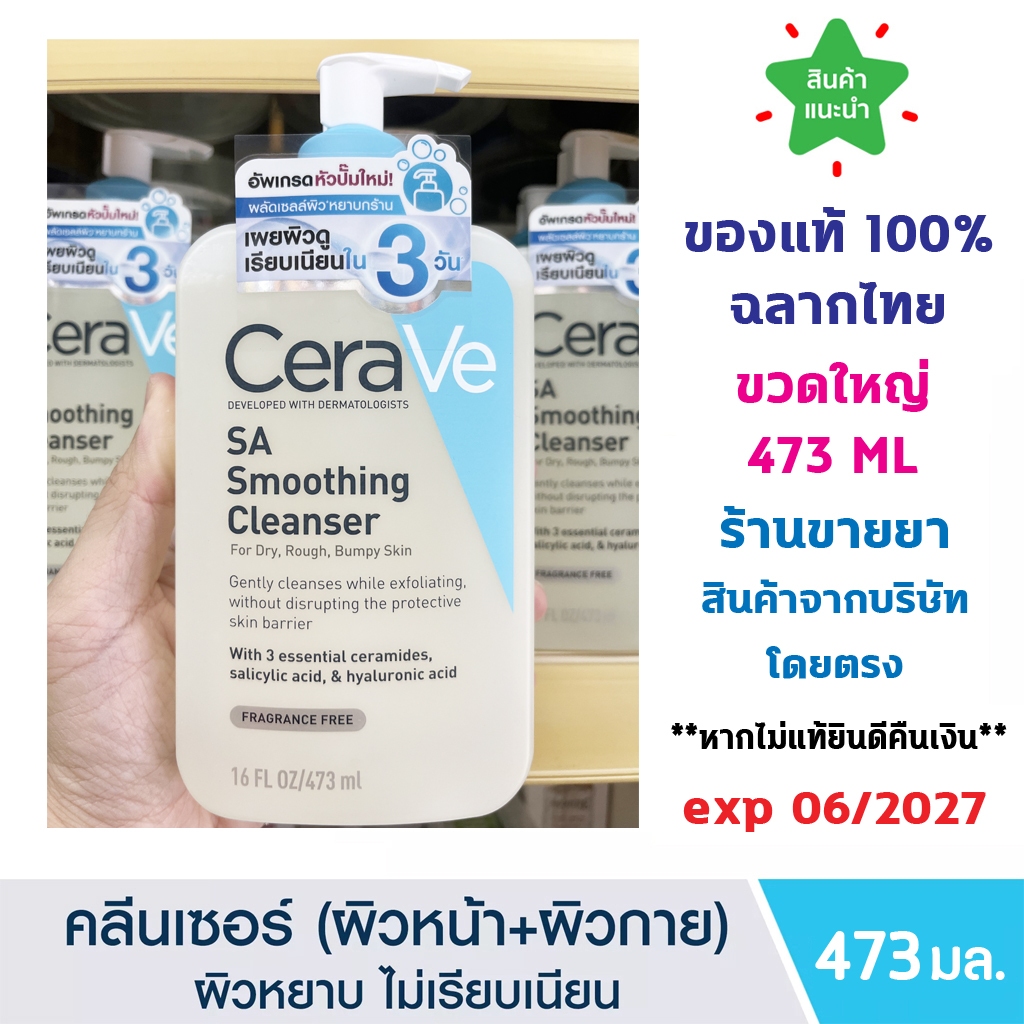 ของแท้100% ฉลากไทย CERAVE SA Smoothing Cleanser 473 ml (ไซส์ใหญ่ สุดคุ้ม) ทำความสะอาด สำหรับผิวหยาบกร้าน ไม่เรียบเนียน
