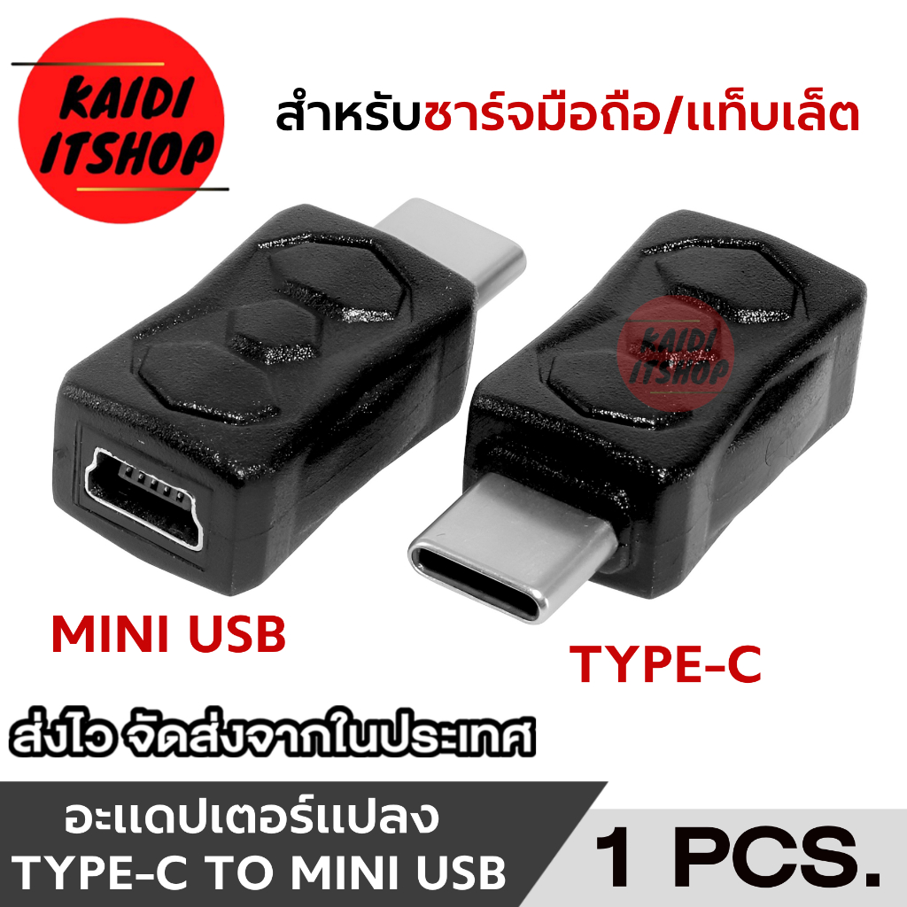 ตัวแปลง USB Type C to Mini USB หรือ USB 5 pin จำนวน 1 ตัว (จัดส่งจากกรุงเทพฯ)