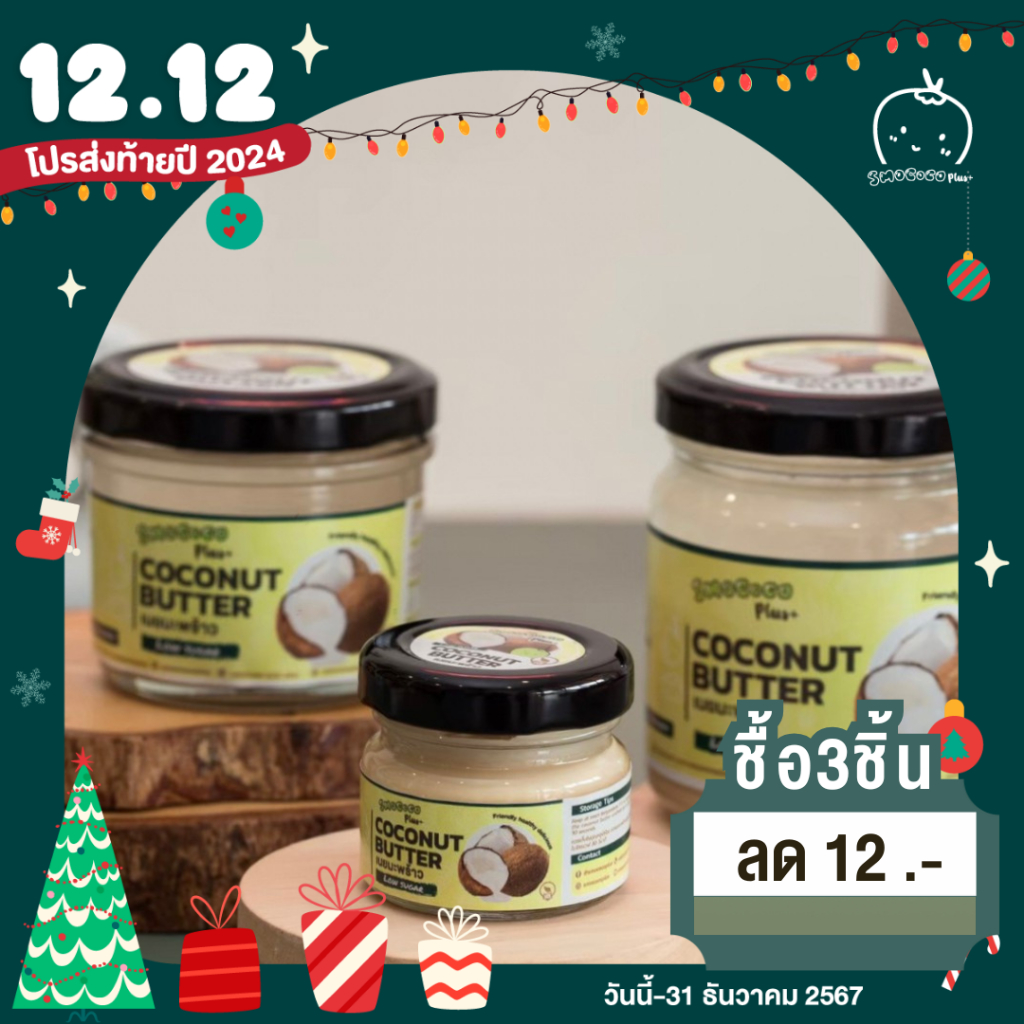 เนยมะพร้าว สูตร Low Sugar หวานน้อย Vegan น้ำตาลน้อย ไฟเบอร์สูง ไม่มีคอเลสเตอรอล สายคลีน หวานน้อย