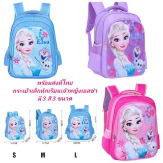 กระเป๋านักเรียนเจ้าหญิงเอลซ่ามี 3 สี 3 ขนาดพร้อมส่งที่ไทย