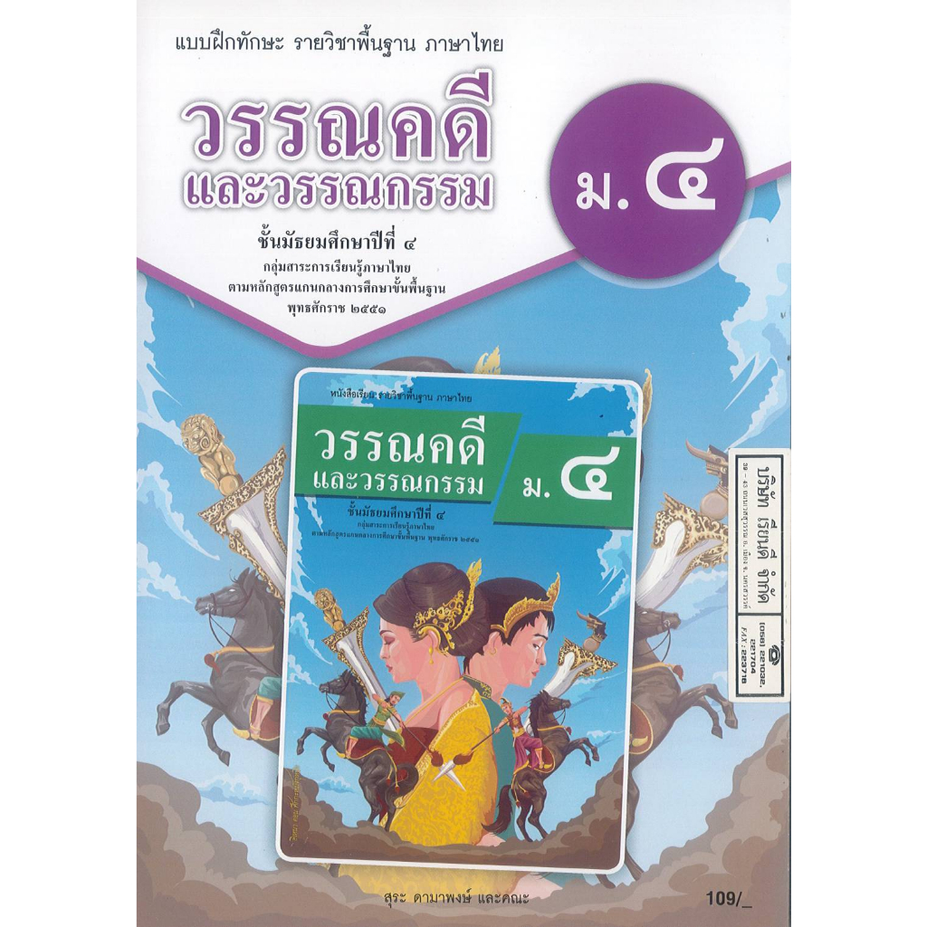 แบบฝึกทักษะ วรรณคดี และวรรณกรรม ม.4 ต้นแบบ 109.- 142.- สุระ ดามาพงษ์ และคณะ 831030004000102 B5