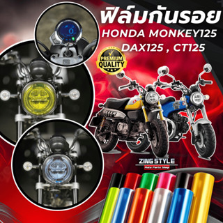 ฟิล์มกันรอย Honda Monkey125,Honda Dax125,Honda CT125 มีให้เล…