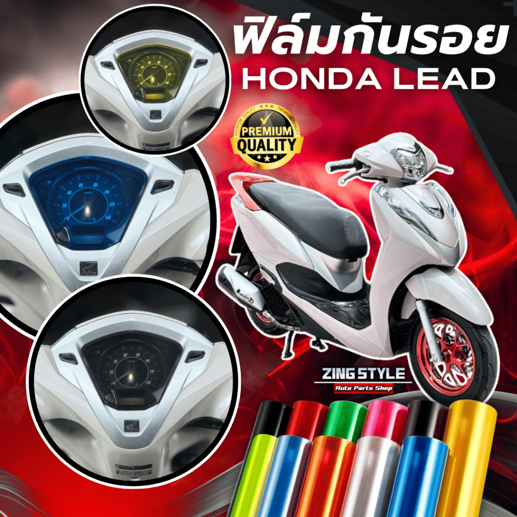 ฟิล์มกันรอย Honda Lead มีให้เลือก 14 สี ฟิล์ม 3 ชั้น เกรด Premium ฟิล์มกันรอย ฮอนด้าหรีด