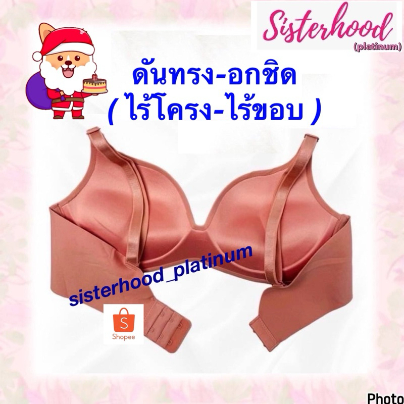 ยกทรง ดันทรง-อกชิด ไร้โครง-ไร้ขอบ sister hood !! จัดส่งเร็ว 1-2วัน !!