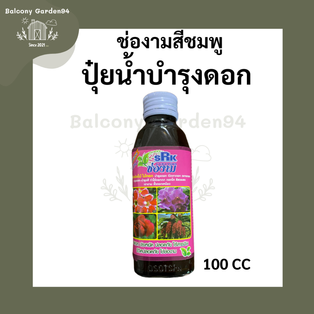 ปุ๋ยน้ำช่องามสีชมพู สูตรเร่งดอก
