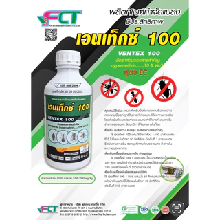 เวนเท็กซ์100 ไซเปอร์เมทริน10% น้ำยาพ่นควันกำจัดยุง พ่นหมอกควัน น้ำยาพ่นยุง น้ำยาพ่นควัน กำจัดยุง
