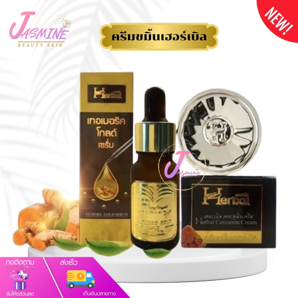 ครีมขมิ้น Herbal ขมิ้นเฮอร์เบิล 5 g. และ เซรั่มขมิ้นทองคำ Turmeric Gold Serum 12 ml. | ตัวเลือก