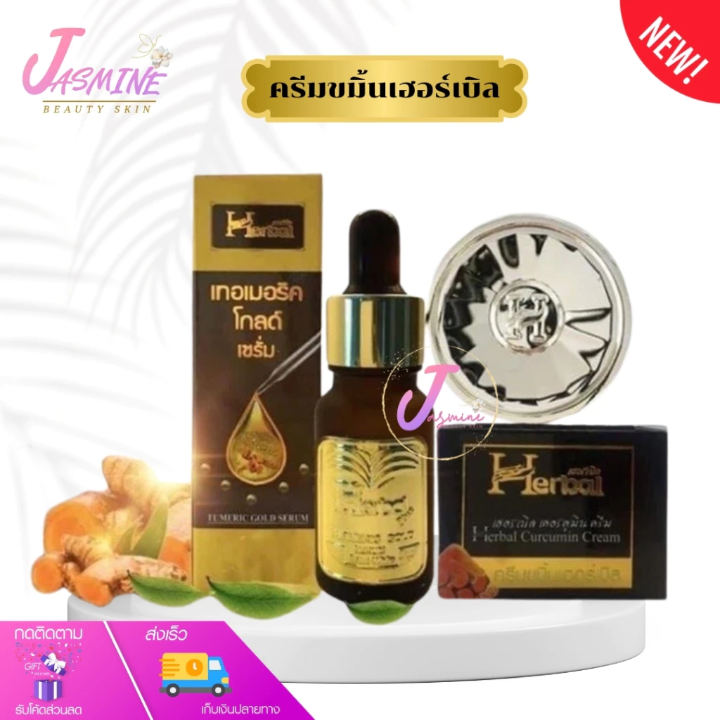ครีมขมิ้น Herbal ขมิ้นเฮอร์เบิล 5 g. และ เซรั่มขมิ้นทองคำ Turmeric Gold Serum 12 ml. | ตัวเลือก