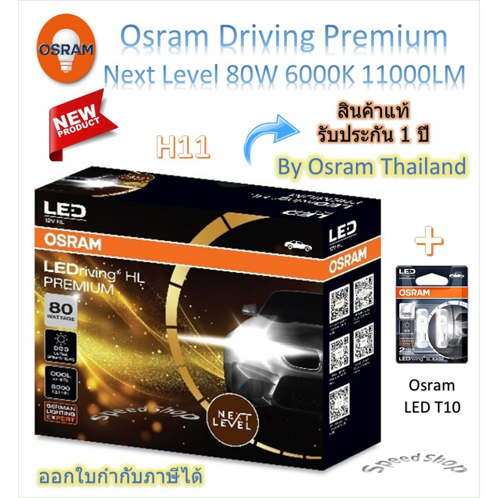Osram Premium หลอดไฟหน้ารถยนต์ Next Level LED 80W 11000LM 6000K H11 + Osram LED T10 รับประกัน 1 ปี