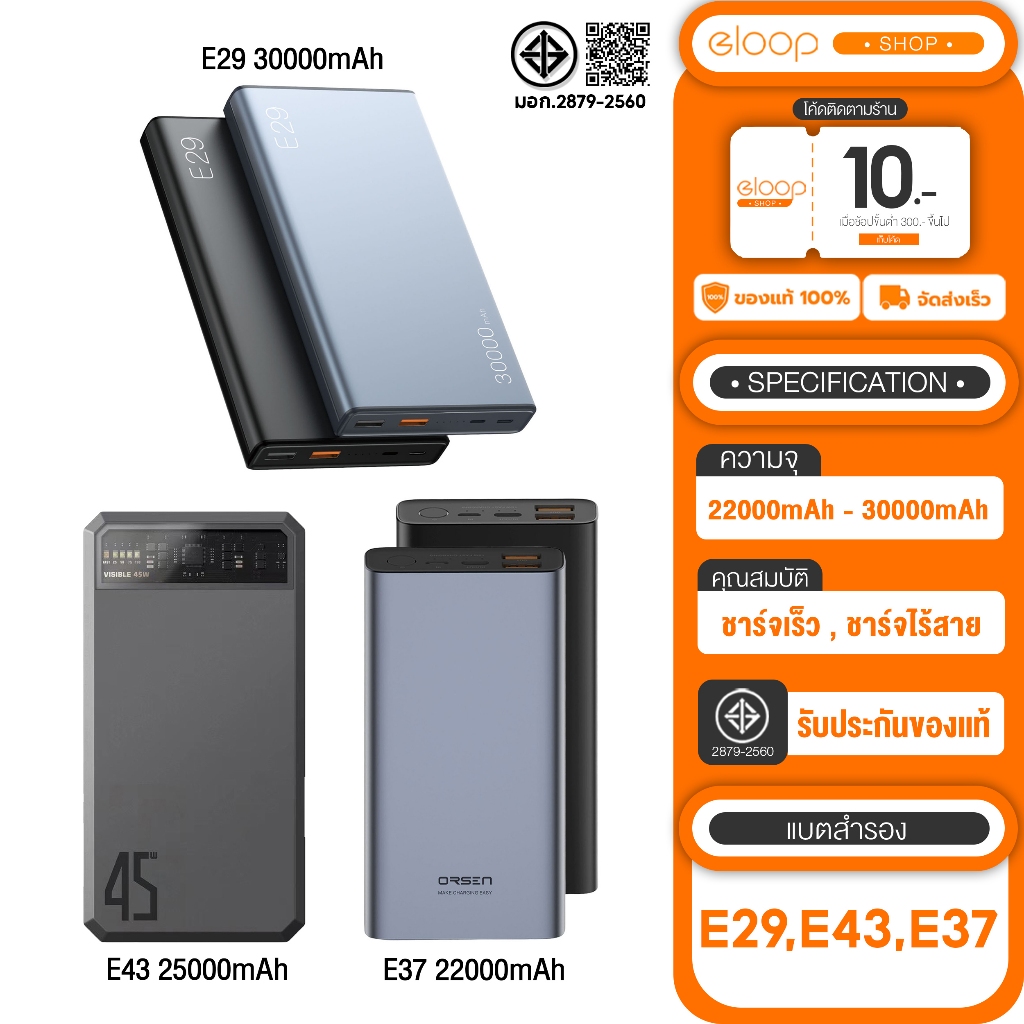 (เก็บโค้ดลดเพิ่ม) Orsen by eloop แบตสำรองE29 30000mah / E37 22000mah / E43 25000mah