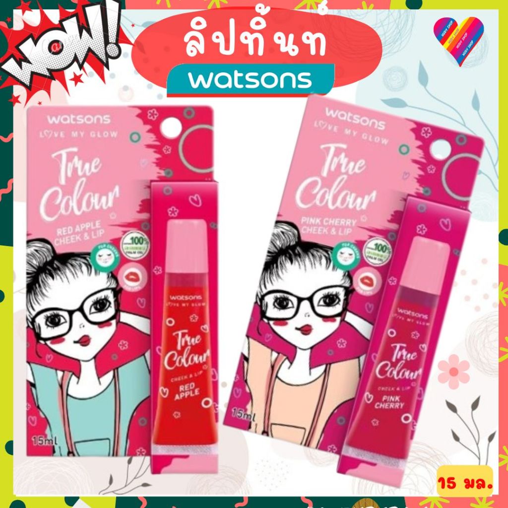 ส่งด่วน วัตสัน ทรู คัลเลอร์ ชีค แอนด์ ลิป 15 มล. ลิปทิ้นท์ watsons เจลทาแก้ม และปาก บลัชออน ลิปสติก