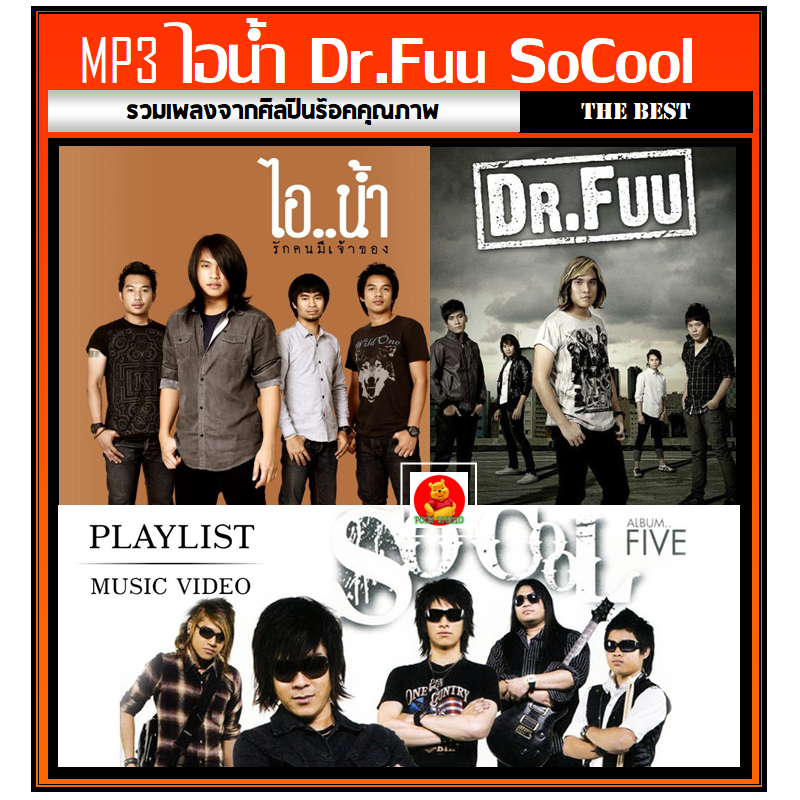 [USB/CD] MP3 ไอน้ำ☆Dr.Fuu☆So Cool รวมฮิตทุกอัลบั้ม 193 เพลง (รายชื่อเพลงตามปกหลัง-สไลด์รูปดูได้ค่ะ)