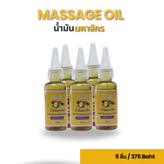 น้ำมันมหาจักรควรมีติดบ้านประโยชน์เยอะใส่ผม ใส่แผล ทาผิว ริดสีดวง เล็บขบ 30 ml