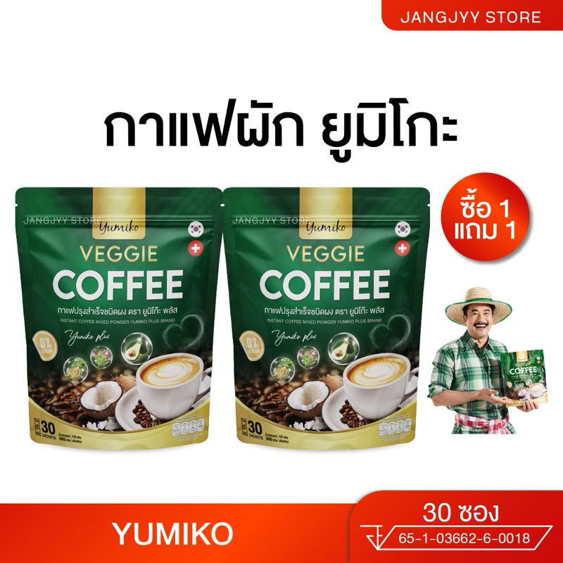 [1แถม1] ยูมิโกะ กาแฟผัก Yumiko Veggie Coffee มีคอลลาเจน กาแฟผักไฟเบอร์ คลอโรฟิลล์ ถ่ายดี ไม่มีน้ำตาล