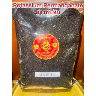 ด่างทับทิม Potassium Permanganate สินค้าพร้อมจัดส่ง ด่างทับทิมแท้