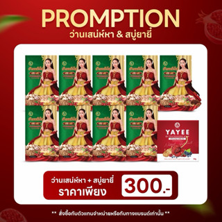 (ส่งฟรี) ว่านเสน่ห์หา 9 สบู่ยายี๋ 1 (ของแท้เจ้าของแบรนด์)