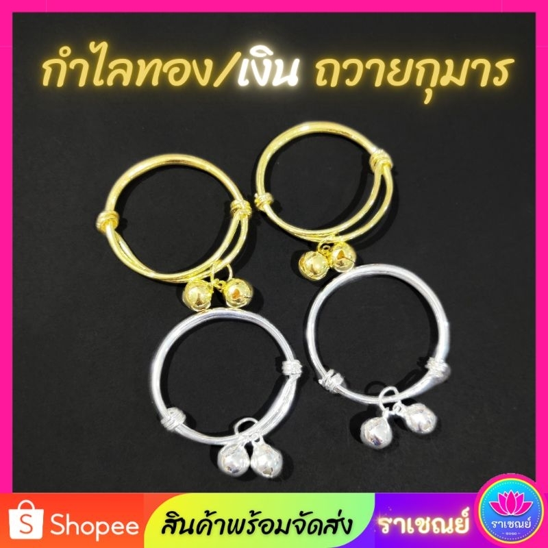 กำไล กำไลทอง กำไลเงิน ถวายกุมาร ไอ้ไข่ (1คู่)