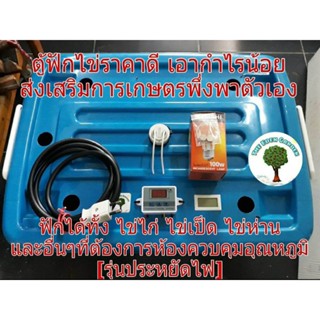 ตู้ฟักไข่ (ขายด้วยอุดมการณ์ส่งเสริมเกษตรพึ่งพาตนเอง) เซ็ททุก…