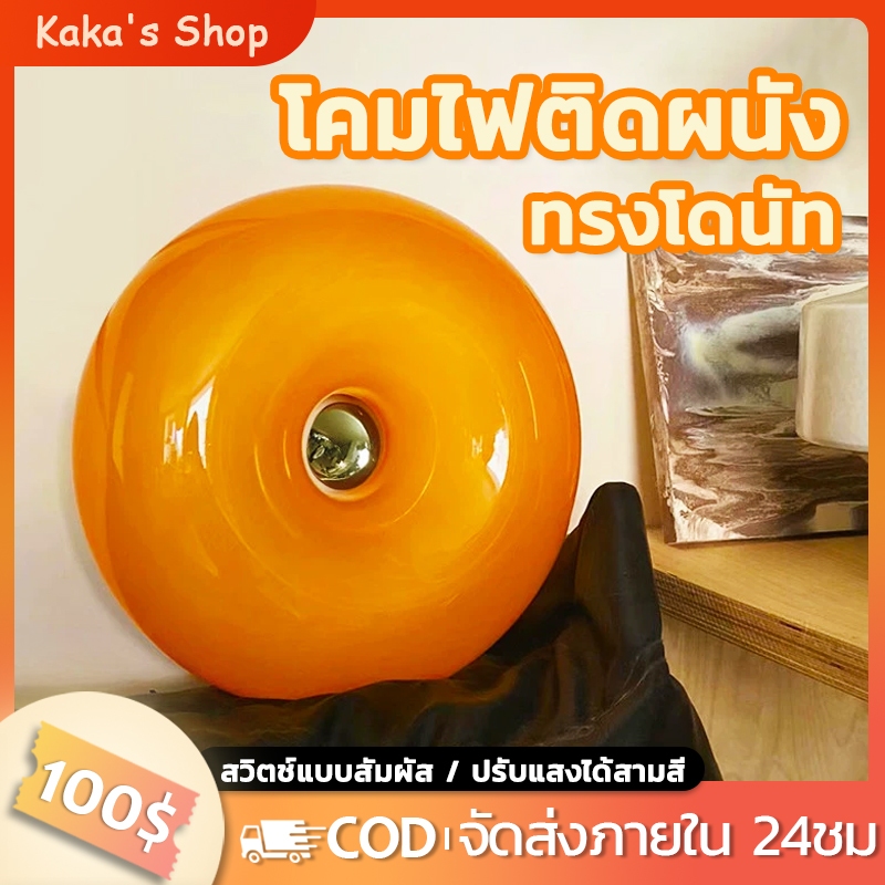 โคมไฟติดผนัง ทรงโดนัท ไฟหัวเตียง โคมไฟหัวเตียง ไฟติดผนัง สไตล์ครีม สําหรับตกแต่งห้องนอน