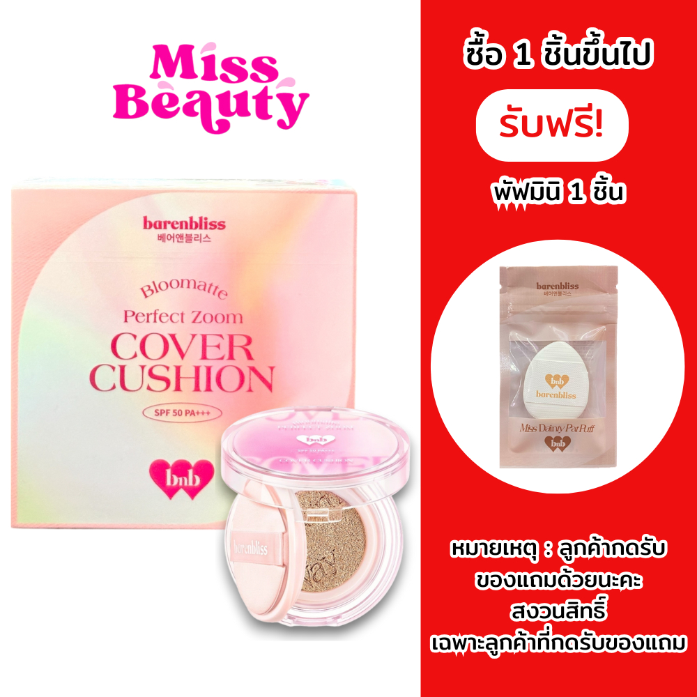 (ตลับ) Barenbliss Bloomatte Perfect Zoom Cover Cushion แบร์แอนด์บลิซ บลูมแมท คัฟเวอร์ คุชชั่น เนื้อแมทบางเบา กันน้ำ 15ก