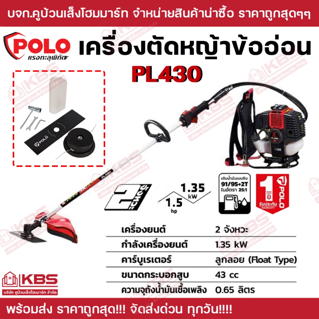 POLO เครื่องตัดหญ้าสะพายหลังข้ออ่อน 2 จังหวะ 1.35 กิโลวัตต์ รุ่น PL430 กระบอกสูบ 43 ซีซี ความจุถังน้ำมัน 0.65 ลิตร