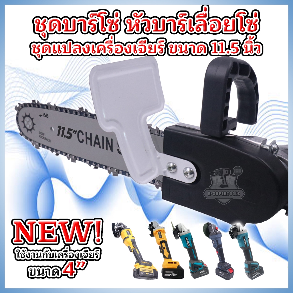 ชุดบาร์โซ่ หัวเลื่อยบาร์โซ่ ต่อกับเครื้่องเจียรขนาด 4 นิ้วได้ทุกรุ่น