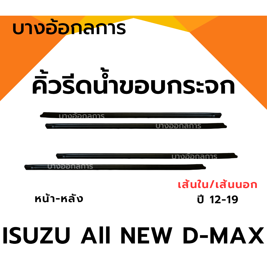 ยางรีดน้ำนอกและใน รถดีแม็กออนิว ISUZU D-MAX ALL NEW ปี 12-19 คิ้วรีดน้ำขอบกระจก Blue Power รุ่น 2ประตู/4ประตู