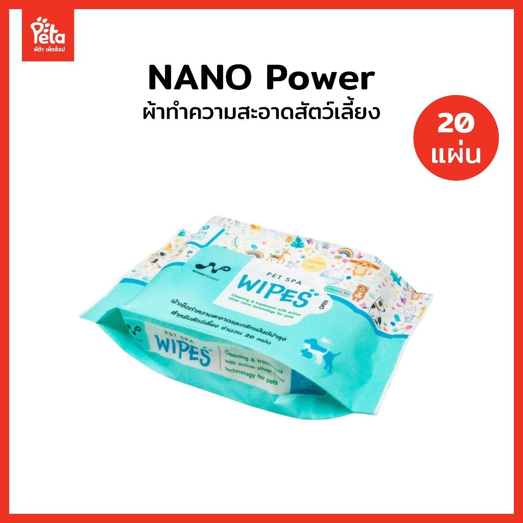 Nano Power Pet Spa Wipes ผ้าเปียกเช็ดทำความสะอาด/อาบน้ำแห้ง 20 แผ่น