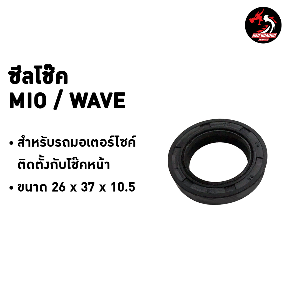 BJN ซีลโช๊คหน้า  Wave ทุกรุ่น / Super Cub / Mio ติดตั้งกับโช๊คหน้า ขนาด 26x37x10.5