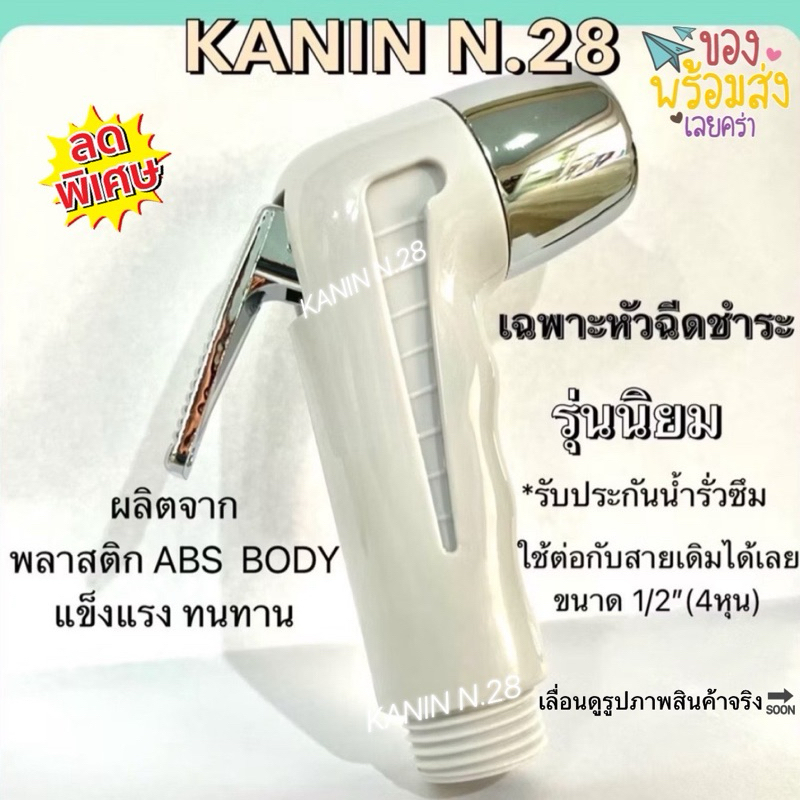 *เฉพาะหัวฉีดชำระ ที่ฉีดก้น ก้านกดเงินรุ่นนิยม ชุปโครเมี่ยม ABS แข็งแรงทนทาน(ฟรี.ยางกันน้ำรั่วซึม)