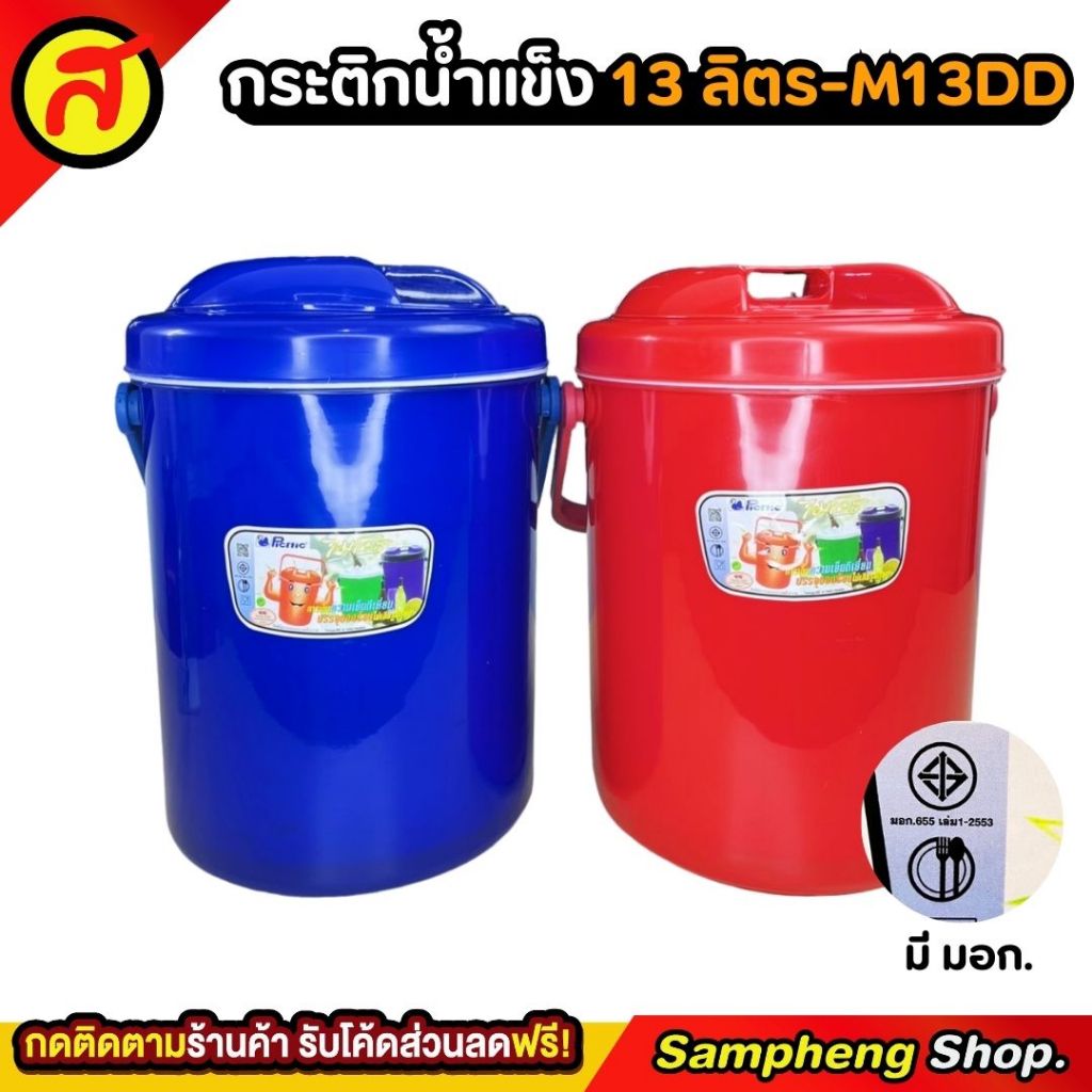 กระติกน้ำแข็ง 13 ลิตร ทรงกลม ใส่น้ำแข็ง กระติกเก็บความเย็น M13DD