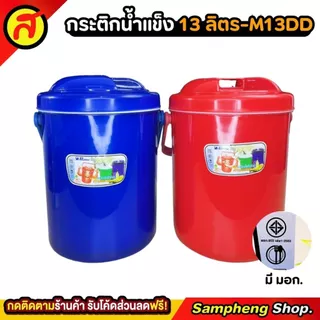 กระติกน้ำแข็งทรงกลม PICNIC 13 ลิตร ทรงกลม ใส่น้ำแข็ง กระติกเก็บความเย็น M13DD