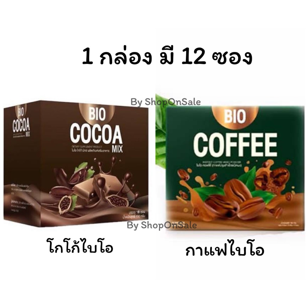 โกโก้ไบโอมิกซ์(BIO COCOA MIX)แพคเกตใหม่/กาแฟไบโอ1กล่อง 12ซอง