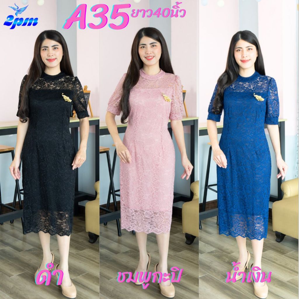 2PM (A35) เดรสลูกไม้ คอกลม อกตัดต่อ ทรงตรง เดรสยาว 40นิ้ว