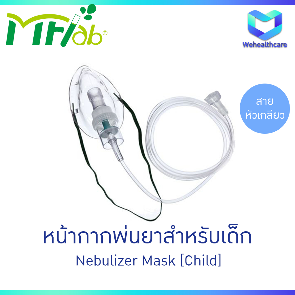 MF-Lab - Nebulizer Mask ชุดพ่นยา ชุดพ่นละอองยา สำหรับเด็ก [แบบหัวเกลียว]