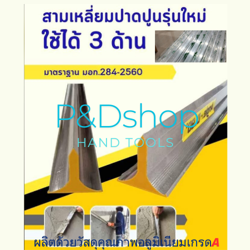 สามเหลี่ยมปาดปูนรุ่นใหม่ใช้ได้3ทางผลิตจากอลูมิเนียมเกรดA#ออกแบบโดยผู้เชี่ยวชาญเฉพาะทางเพื่่อเนื้องานของช่างมืออาชีพ#